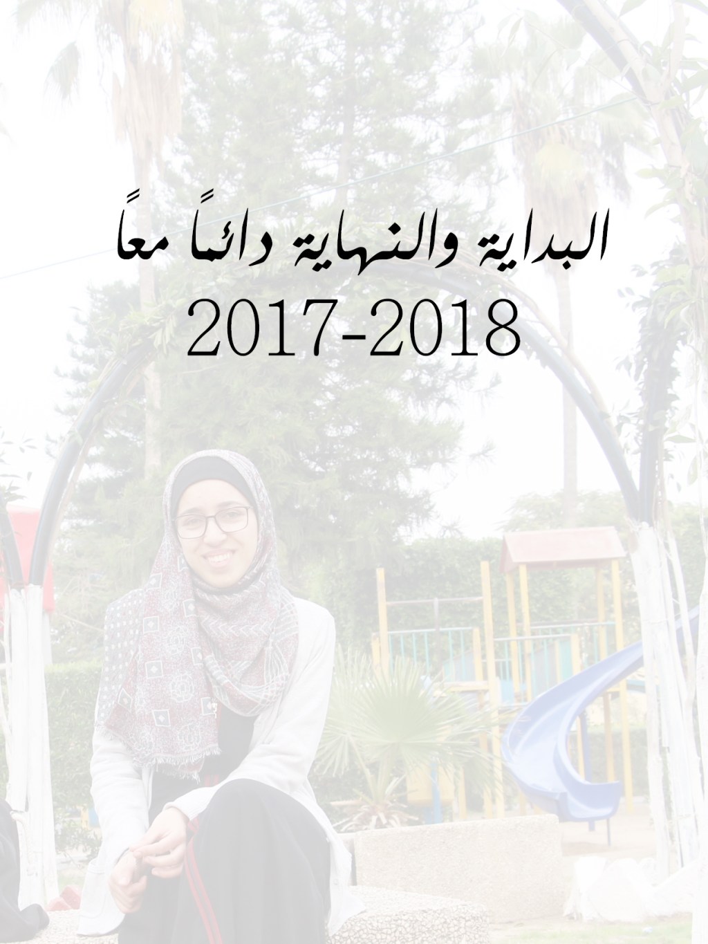 البداية والنهاية 2017-2018