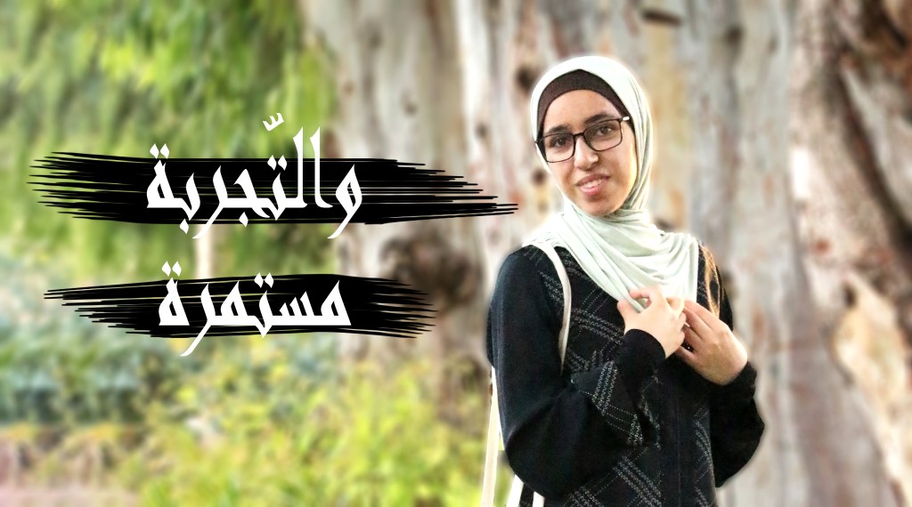 والتّجربة مستمرّة