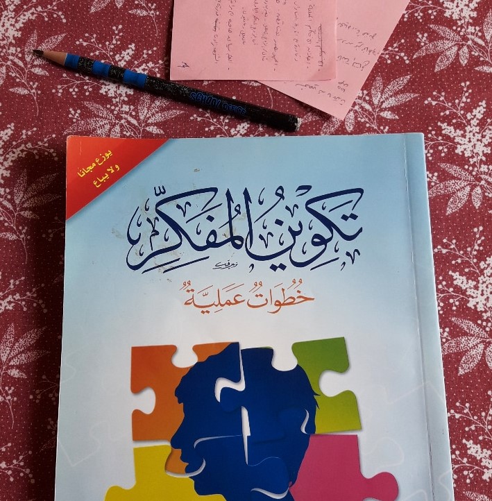 تلخيص كتاب | تكوين&nbsp;المفكر